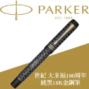 【PARKER】派克 世紀 大多福100周年純黑金夾 18K F尖 鋼筆 限量珍藏木禮盒