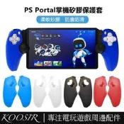 台灣現貨適用於PS Portal掌機分體矽膠保護套 PS5掌機左右手柄握把套 防塵防滑手把套 Portal掌機配件