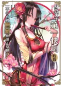 Pubu 身為天下第一快劍的我，一不小心就無敵也很正常吧？04    (END)（Pubu電子書）