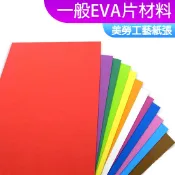台灣現貨 DIY材料 一般EVA片材料 背膠/無背膠 泡棉片 大張海綿紙 發泡海綿紙 EVA彩麗皮 美工紙