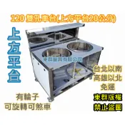 免運 東群廚具【 不銹鋼 120公分 雙孔煮麵 車台 上方平台20公分】不鏽鋼攤車 車仔台 白鐵台1