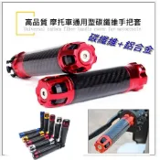 精品改裝 碳纖維卡夢手把 鋁合金卡夢手把套 勁戰  FORCE SMAX JETS RSZ  彪虎 雷霆王 G6