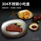 🔥新品現款/免運🔥304級不銹鋼碟子韓式小喫盤燒烤盤火鍋餐廳店菜碟烤盤骨碟