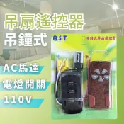 【現貨附發票】吊鐘式吊扇無線遙控器｜AST遙控器｜三段變段｜吊扇控制器｜吊扇遙控器｜吊扇接收器