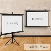 朝暮心居 投影幕布家用100寸支架幕落地免打孔支架桿戶外移動投影儀幕威東[DD230109]