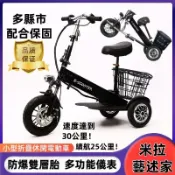 米拉【免駕照免掛牌】 免運 電動三輪車 電動腳踏車 電動自行車 親子 折疊腳踏車 電動滑板車 電動輔助車 電動車 代駕車