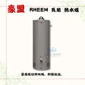 豪盟 美國瑞美 Rheem儲存式瓦斯熱水爐 天然氣 30、40、50、75、100加侖 天然氣熱水器 型號:GX1F50