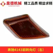 適配賓士4143前方向燈（右）泵浦車攪拌車整裝配件