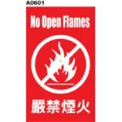 警告貼紙 A0601 警示貼紙 嚴禁煙火 [飛盟廣告•設計印刷]