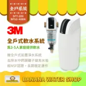 Banana Water Shop 【3M】SFT-200/SFT200 全戶式軟水系統 贈 BFS3-40BK全戶式前置淨水系統【零利率＋到府安裝】