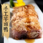 祥鈺水產｜手工香酥芋頭鴨 480g±5%