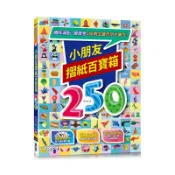 小朋友摺紙百寶箱：趣味滿點，最齊全250款主題作品大集合！[79折]11100990492 TAAZE讀冊生活網路書店