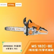 STIHL 斯蒂爾 引擎式鏈鋸機 MS182C-BE (鏈鋸機+18“導板+導板護套+鏈條)