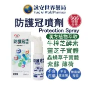 防護冠噴劑 30ml/瓶 天然植物萃取 靈芝子實體 牛樟芝菌絲體 蛹蟲草子實體 紫蘇 薄荷【詠安世界商城】