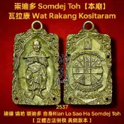 全新絕版 瓦拉康本廟 2537 阿贊多 崇迪多 古法倒模自身 佛牌 護身符 非 龍普多 阿贊初 龍婆坤 阿贊空德 帕固奔