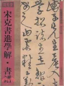【三民網路書店】館藏國寶墨蹟：宋克書進學解‧書譜（簡體書） 作者：何海林