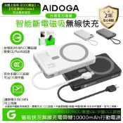 AIDOGA 艾迪伽 10000mAh 可上飛機 磁吸無線充電智能斷電行動電源 PD自帶雙向快充線 Wh/台灣BSMI/中國CCC+QRCode/歐美CE認證