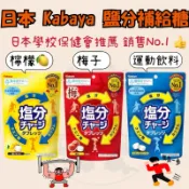 日本空運來台 現貨供應中 日本 Kabaya 鹽分 補給糖 81g 檸檬 梅子 運動飲料 鹹味糖果 運動 工作