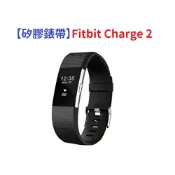 殼起來3C手機配件 【矽膠錶帶】適用 Fitbit Charge 2 智慧 智能 手錶 替換純色 運動 菱形紋 腕帶