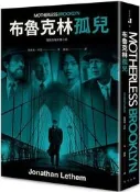 布魯克林孤兒（電影書衣版）[二手書_良好]6619 TAAZE讀冊生活