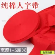 【純棉人字帶】1-5釐米寬 紅布條 綁帶 包邊織帶 喜慶全棉輔料 寬帶 紅帶子 手工材料