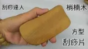 原始點  梢楠木  穴道按摩 刮痧片 指壓 按摩棒  特惠價 49