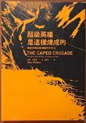 絕版 文化研究 超級英雄是這樣煉成的 蝙蝠俠崛起與進擊的宅文化 新樂園【明鏡二手書 2017】