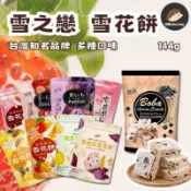 【雪之戀】 雪花餅 草莓煉乳雪花餅 蔓越莓 鳳梨 芒果 紫地瓜 柚香 珍珠波霸 雪の戀 雪餅 蜂蜜蛋糕酥餅《刺蝟精選》