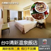 【台灣聯合訂房中心】假日不加價台中烏日清新溫泉飯店．清新雙人房 一泊二食8099元(含早餐+晚餐)代訂房