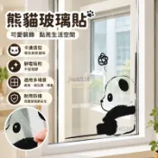 熊貓玻璃貼畫廚房衛生間陽臺推拉門玻璃門防撞卡通創意裝飾墻貼紙玻璃門貼 靜電玻璃貼 窗戶貼紙😀百寶袋