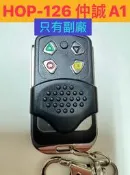 {遙控器達人}宏義HOP-125 內貼 仲誠A1 只有附廠的(有防水) 滾碼遙控器 發射器  電動門搖控器  鐵捲門搖控
