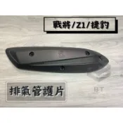 ✤BT機車材料精品✤⭐️現貨全新⭐️三陽 原廠/副廠戰將 150  GR 雙避震 HEB  排氣管護片 防燙蓋 隔熱片