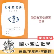  紙 數學 26K國小高年級空白數學本內頁全空白 數學簿 數學本 學生作業簿 26K 五龍牌