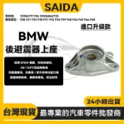 SAIDA升級款BMW F20 F22 F30 F32 F39 F40 F44 F48後避震器上座33506791706