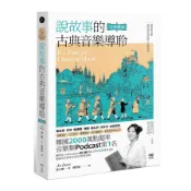 【墊腳石】說故事的古典音樂導聆【古典樂派】：鋼琴家帶你入門200首名曲，聽懂巴哈到貝多芬的光明與黑暗