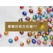 〈YGO 異果〉「人氣商品」部分現貨!!! 加拿大 Lindt  Lindor 瑞士蓮巧克力 單顆 任挑