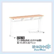 雪之屋 三人鋼製課桌(3公分木紋面) 補習班桌 書桌 鋼製課桌 電腦桌 X079-18