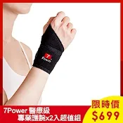【7Power】 (時時樂限定) 醫療級專業護腕x2入超值組(5顆磁石)