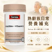 Swisse 維生素D鈣 150錠｜銀髮族 長輩 成人鈣片 鈣質補充 日常營養補給