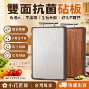 【熱銷商品】雙面抗菌砧板 烏檀木＋不鏽鋼 生熟食分開防霉耐刮 不藏污易清 加厚平面菜板 40×27cm廚房砧板 小花百貨
