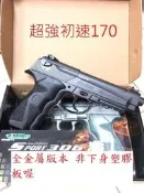 【槍工坊】現貨!WG 306 高初速槍口帶牙板 最高170強化版 全金屬 台灣製  M9手槍強化版 可打金屬彈
