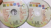 2片合售 屬於小朋友自己的KTV 童謠歡樂唱 1+2 VCD 教唱 VCD Z06