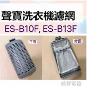 現貨 聲寶洗衣機濾網ES-B10F ES-B13F 公司貨 原廠濾網 【皓聲電器】