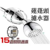 蓮蓬頭濾水器 15級過濾 奈米淨化活水器 浴室 洗澡 洗臉 過濾海棉 椰殼活性碳 防漏 止洩膠帶 防水膠帶