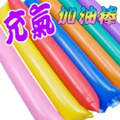 充氣加油棒 加油棒 拉拉棒 運動加油棒 派對用品 氣球 演唱會拉拉棒 啦啦隊 充氣氣球 汽球棒 充氣棒 生活用品☆10