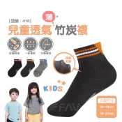 【FAV】竹炭除臭童襪【1雙】棉襪/童襪/除臭襪/竹炭襪/台灣製/抗菌/透氣/兒童除臭襪/型號:416