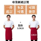 客製化半身圍裙客製半圍裙咖啡廳半截烘焙工作訂製大人logo美業刺繡訂做印刷防水防油可擦手防潑水廚衣西餐短卡其色黑色保母黑