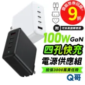 Q哥 100W 氮化鎵 電源供應器 四孔 TypeC USB-A 快充 充電器 附萬國轉接頭 充電頭 豆腐頭 B023