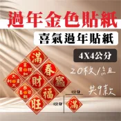 春節貼紙)  20枚 現貨不用等 ◆過年貼紙◆ 金色貼紙 新年貼紙 春 福 旺