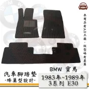 BMW e系列汽車用品【1983年-1989年 3系列 E30】蜂巢腳踏墊 汽車腳踏墊